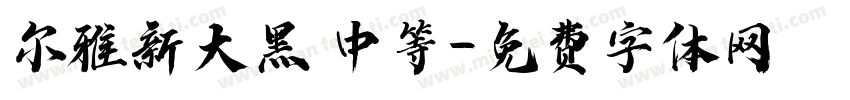 尔雅新大黑 中等字体转换